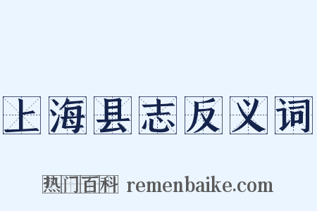 上海县志反义词是什么意思的图片